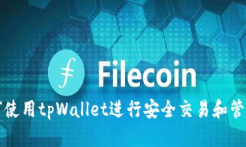 传奇4：如何使用tpWallet进行安全交易和管理虚拟资产