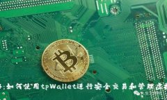 传奇4：如何使用tpWallet进行安全交易和管理虚拟