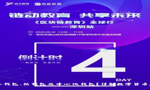 什么是冷钱包、热钱包及中心化钱包？详解数字货币存储方式