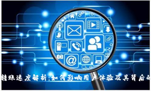 tpWallet转账速度解析：如何影响用户体验及其背后的技术原理