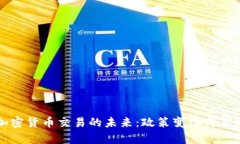 中国加密货币交易的未来：政策变化与市场前景