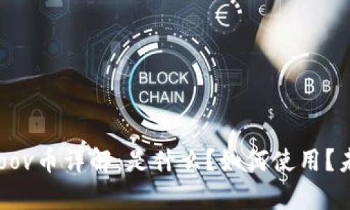 tpWallet poov币详解：是什么？如何使用？未来前景分析