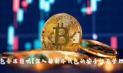 冷钱包会冻结吗？深入解析冷钱包的安全性及管