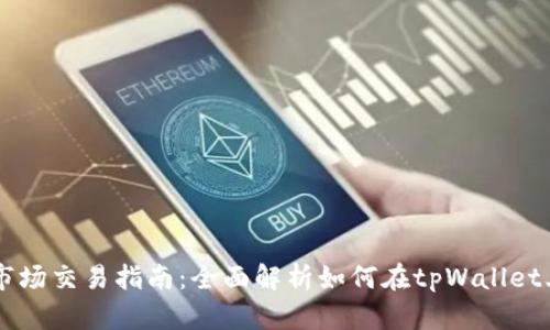 tpWallet市场交易指南：全面解析如何在tpWallet上进行交易