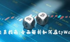 tpWallet市场交易指南：全面解析如何在tpWallet上进