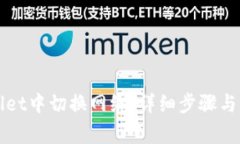 如何在tpWallet中切换网络：详细步骤与常见问题解