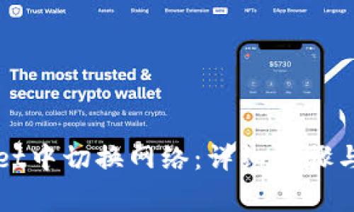如何在tpWallet中切换网络：详细步骤与常见问题解析