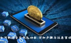 如何取消多签钱包功能：详细步骤与注意事项