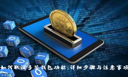 如何取消多签钱包功能：详细步骤与注意事项