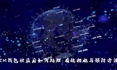 IM钱包被盗后如何处理：有效措施与预防方法