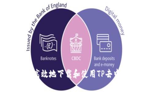 如何安全高效地下载和使用TP去中心化钱包