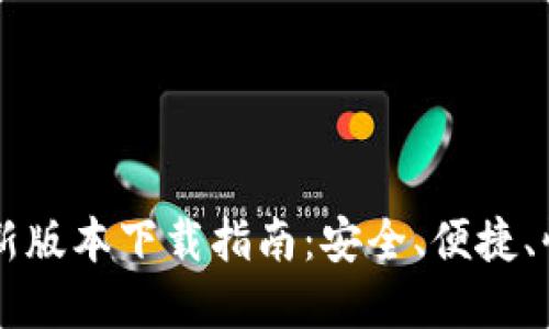tpWallet最新版本下载指南：安全、便捷、快速获取方法