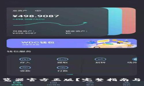 如何下载Pi浏览器官方正版？完整指南与常见问题解答
