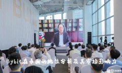 Bybit在币圈的地位分析及其市场影响力