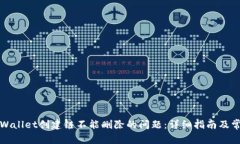 如何解决tpWallet创建链不能删除的问题：详细指南