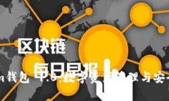 : 深入解析im钱包 1.0：数字资产管理与安全性的重