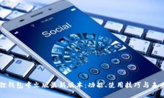 小狐狸钱包中文版最新版本：功能、使用技巧与