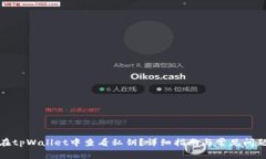 如何在tpWallet中查看私钥？详细指南与常见问题解