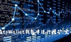 如何在tpWallet钱包中进行挖矿：完全指南