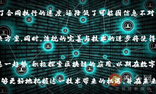  区块链技术：未来数字经济的推动力量 / 

 guanjianci 区块链，数字经济，加密货币，智能合约 /guanjianci 

引言
区块链技术作为一种颠覆性的创新，近年来在金融、供应链、医疗、艺术等领域获得了广泛关注。它不仅仅是一种技术，更是一种全新的思维方式。随着越来越多企业和机构开始探索区块链的潜力，区块链的实际应用场景也在飞速增加。

本文将深入探讨区块链的原理、应用以及它对未来数字经济的影响。而在这个过程中，我们也将回答一些与区块链紧密相关的问题，帮助读者更加全面地理解区块链技术及其潜在机会。

区块链技术的基本原理
区块链技术的核心在于其去中心化和透明性。在传统的数据管理系统中，数据存储通常依赖于单一的中心节点，这样的数据结构存在着安全隐患。而区块链则通过将数据分散存储在网络中的多个节点上，提高了系统的安全性和可靠性。

每一个区块都包含一定数量的数据，当一个区块被填满后，它将被“封装”并与前一个区块链接，从而形成一个链条。每个区块中都包含时间戳和唯一的哈希值，这确保了数据不可篡改和可追溯。

区块链的主要应用领域
区块链技术的潜力是无穷的，以下是一些主要的应用领域：

h4金融服务/h4
区块链最初是在比特币中应用的，这使得加密货币迅速崛起。现在，区块链在跨境支付、清算与结算、身份验证等金融服务中变得越来越重要。区块链可以降低交易成本，加快处理速度，从而提高效率。

h4供应链管理/h4
在供应链中，区块链可以实现更加透明的产品追踪。当产品经过每一个环节时，相关信息会被记录到区块链上，使得供应链的所有参与者都能实时获取信息，从而避免假货和欺诈行为。

h4医疗健康/h4
区块链在医疗健康领域的应用可以确保患者数据的安全性和隐私保护。医疗数据可以在保护隐私的前提下进行共享，从而实现更好地协作和决策。

h4智能合约/h4
智能合约是在区块链上自动执行的合约。它们可以消除中介机构，使得交易更加高效。例如，在房地产交易中，智能合约可以自动处理所有文书工作，并确保交易双方的利益得到保障。

区块链对数字经济的影响
区块链技术毫无疑问将对未来的数字经济产生深远的影响。以下是几个主要方面：

h4降低交易成本/h4
区块链通过去中心化的方式消除了中介机构，从而降低了交易的成本。这不仅能够让企业节省开支，也能使消费者在交易中受益。

h4提高透明度/h4
在区块链上，所有的交易记录均是公开的，这意味着所有参与者都可以实时查看信息。这种透明性可以提高企业的信任度，并降低造假行为的发生。

h4创新商业模式/h4
区块链的去中心化特性使得行业参与者能够以全新的方式合作。通过智能合约，企业可以创建新的商业模式，激励机制和价值链，而不需要依赖传统模式。

区块链面临的挑战与机遇
尽管区块链技术前景光明，但它发展过程中也面临不少挑战：

h4技术壁垒/h4
很多企业仍对区块链技术缺乏了解，导致其在实际应用中的障碍。教育和培训是推广区块链技术的关键环节。

h4合规性问题/h4
由于区块链的本质是去中心化的，因此在法律合规方面也面临许多挑战。不同国家对加密货币和区块链技术的监管措施差异较大，这让企业在实施过程中增加了风险。

h4静态和动态的信息化/h4
如何将真实世界的信息转换为区块链可以理解的格式，是实施中的技术挑战之一。为了实现更好的互操作性，区块链项目需要与现有的数据管理系统有效整合。

相关问题解答

h4问题1：什么是区块链技术的去中心化特征？/h4
去中心化意味着没有单一的控制中心来管理数据，而是通过网络中每个参与者共同维护。所有节点都对数据的真实性负责，这增强了系统的安全性和抗攻击性。去中心化可以有效降低单点故障的风险，同时提升数据透明度。

h4问题2：如何确保区块链数据的安全性？/h4
区块链通过多重加密技术和算法来确保数据的安全性。此外，通过分布式存储的方式，不同节点相互验证，从而形成数据的完整性和不可篡改性。在区块链网络中，每一次交易都需要通过参与节点的共识，这大大提高了数据的安全度。

h4问题3：区块链技术如何影响传统金融行业？/h4
区块链技术的引入令传统金融行业变得更加透明和高效。通过简化流程与降低成本，很多金融服务（如转账、支付、融资等）能够实现实时处理与完成。此外，区块链技术将在风险控制和合规性审查方面提供新的工具和方法，从而使金融机构能够更好地管理风险。

h4问题4：智能合约是如何在区块链上运作的？/h4
智能合约是以代码形式存在于区块链上的协议，能够在特定条件达成时自动执行协议内容。这种自动化不仅加速了合同执行的速度，还降低了可能因信息不对称而导致的纠纷。智能合约的灵活性允许其在多种场景中应用，从简单的交易到复杂的商业协议。

h4问题5：未来区块链发展趋势如何？/h4
未来，区块链技术的应用将更加广泛，多方合作也将成为趋势。随着技术的成熟，可能涌现大量新的商业模式和解决方案。同时，法规的完善与技术的进步将使得区块链在行业中的接受度得到提升。跨链技术、隐私保护技术以及用户体验的都将在未来的发展中扮演重要角色。

结论
区块链技术不仅仅是一个技术问题，更是一个社会、经济和文化的问题。它的影响将深远而广泛。各行业需要紧跟这一趋势，积极探索区块链的应用，以期在数字经济的浪潮中占据有利位置。

虽然区块链发展面临许多挑战，但它所带来的机遇和潜力无疑是巨大的。通过对区块链技术的深入理解，我们将能够更好地把握这一技术带来的机遇，并在未来的数字经济中发挥更大的作用。