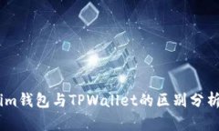 Token.im钱包与TPWallet的区别分析与对比
