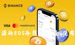 全面解读开源的EOS冷钱包：安全、使用与最佳实