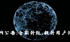 tpWallet官网公告：全新升级，提升用户体验与安全