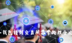  冷钱包转到交易所异常处理全攻略