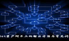tpWallet资产对不上的解决方法与常见问题解析
