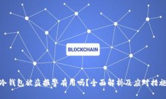 冷钱包被盗报警有用吗？全面解析及应对措施
