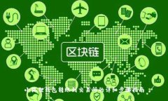 小狐狸钱包转账到交易所的详细步骤指南