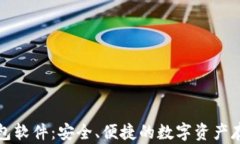 小贝壳冷钱包软件：安全、便捷的数字资产存储