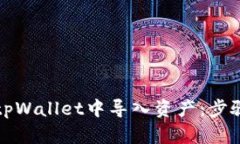 如何在tpWallet中导入资产：步骤与技巧