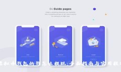 虚拟币钱包的钱怎么提现：全面指南与实用技巧