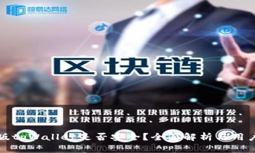 国际版tpWallet是否安全？全面解析与用户体验