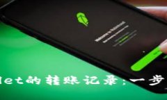 如何查询tpWallet的转账记录：一步步教你轻松搞定