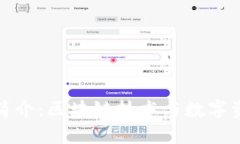 tpWallet香港分部简介：区块链技术与数字资产管理