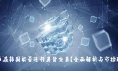 派币在韩国能否进行易货交易？全面解析与市场