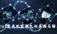 tpWallet变成观察钱包的原因及解决方案
