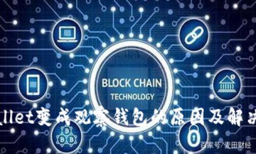 tpWallet变成观察钱包的原因及解决方案