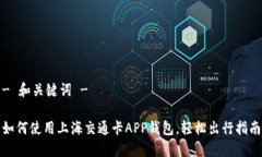 - 和关键词 -如何使用上海交通卡APP钱包，轻松出