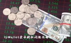 tpWallet卖币授权问题及解决方案详解