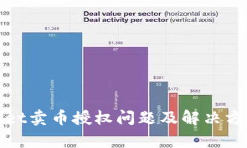 tpWallet卖币授权问题及解决方案详解