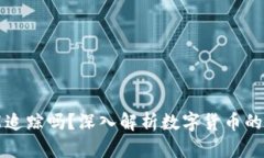 虚拟币能追踪吗？深入解析数字货币的可追踪性
