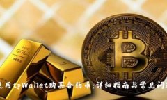 如何使用tpWallet购买合约币：详细指南与常见问题