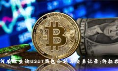 如何有效查询USDT钱包余额与交易记录：终极指南