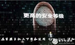 如何在苹果手机上下载和使用 tpWallet：详细指南