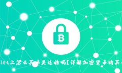 tpWallet上怎么买币是违法吗？详解加密货币购买合