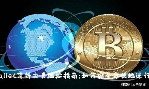 tpWallet薄饼交易地址指南：如何安全方便地进行交易