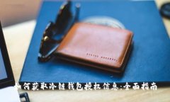 如何获取冷链钱包授权信息：全面指南